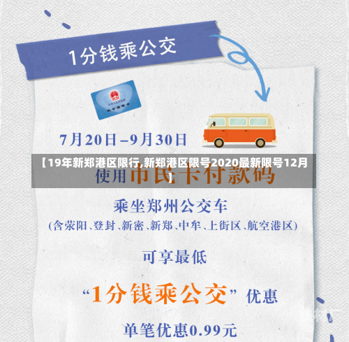 【19年新郑港区限行,新郑港区限号2020最新限号12月】