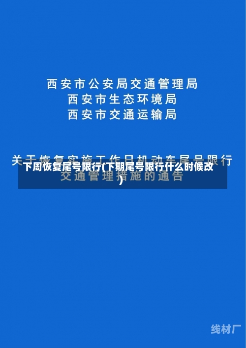 下周恢复尾号限行(下期尾号限行什么时候改)