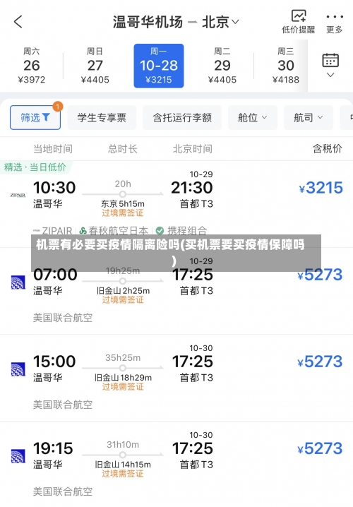 机票有必要买疫情隔离险吗(买机票要买疫情保障吗)