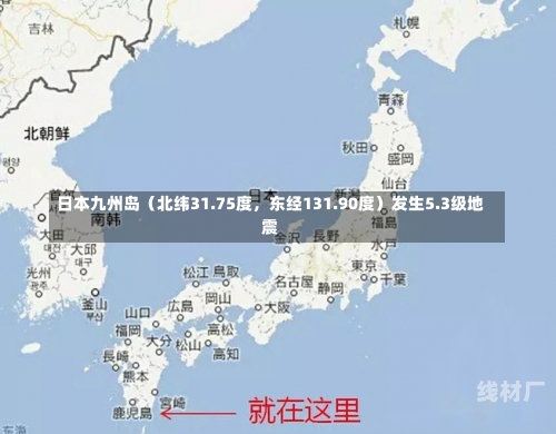 日本九州岛（北纬31.75度，东经131.90度）发生5.3级地震