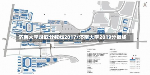 济南大学录取分数线2017/济南大学2019分数线