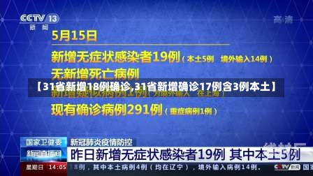 【31省新增18例确诊,31省新增确诊17例含3例本土】