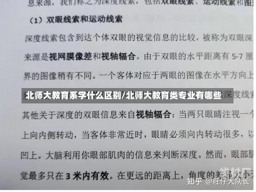 北师大教育系学什么区别/北师大教育类专业有哪些