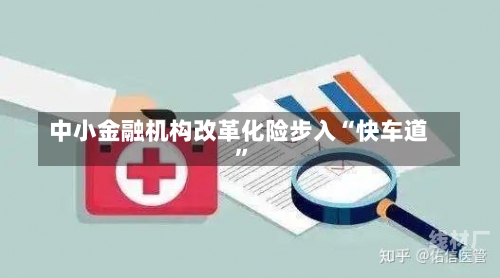 中小金融机构改革化险步入“快车道”