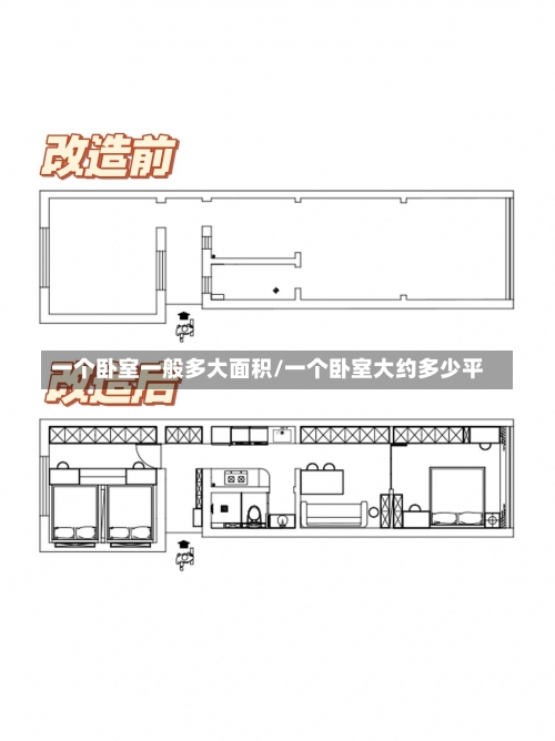 一个卧室一般多大面积/一个卧室大约多少平