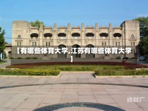 【有哪些体育大学,江苏有哪些体育大学】