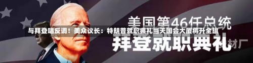 与拜登唱反调！美众议长：特朗普就职典礼当天国会大厦将升全旗