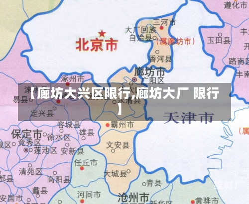 【廊坊大兴区限行,廊坊大厂 限行】