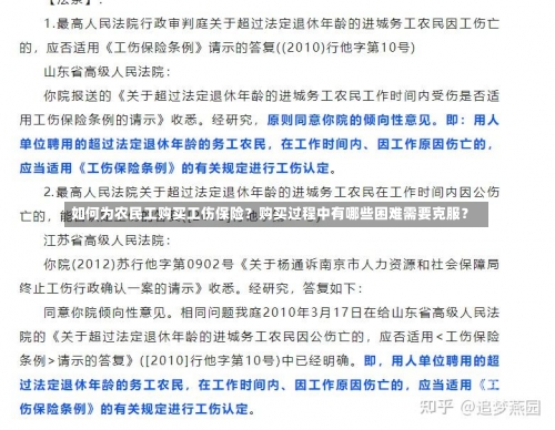 如何为农民工购买工伤保险？购买过程中有哪些困难需要克服？