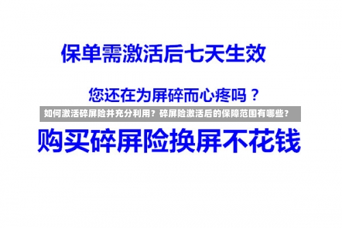 如何激活碎屏险并充分利用？碎屏险激活后的保障范围有哪些？