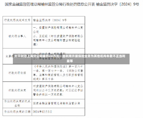 太平财险上海分公司被罚24万元：因利用开展保险业务为其他机构牟取不正当利益等