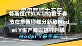 特斯拉(TSLA.US)拟于春节在华暂停部分新款Model Y生产线以进行升级