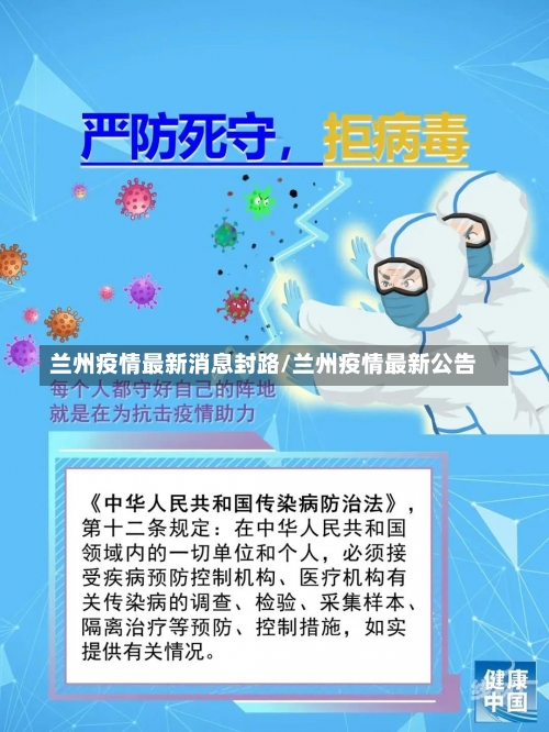 兰州疫情最新消息封路/兰州疫情最新公告