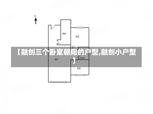 【融创三个卧室朝阳的户型,融创小户型】