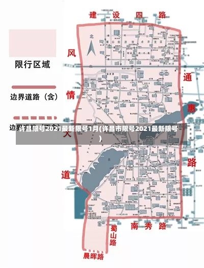 许昌限号2021最新限号1月(许昌市限号2021最新限号)