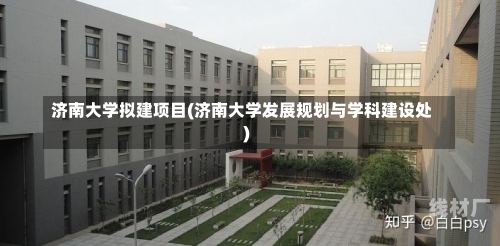 济南大学拟建项目(济南大学发展规划与学科建设处)