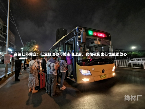 高德红外黄立：低空经济参与城市治理后，女性夜间出行也能很放心