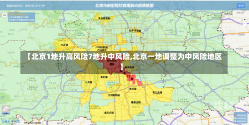 【北京1地升高风险7地升中风险,北京一地调整为中风险地区】