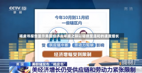 褐皮书报告显示美国经济去年底之际以轻微至温和的速度增长