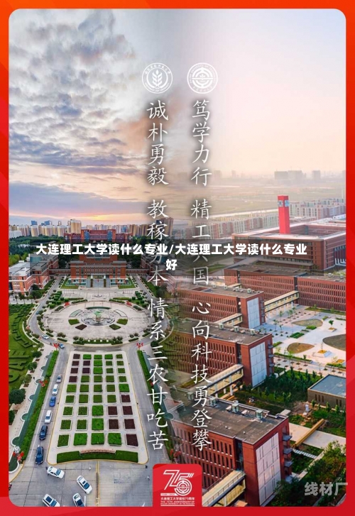 大连理工大学读什么专业/大连理工大学读什么专业好