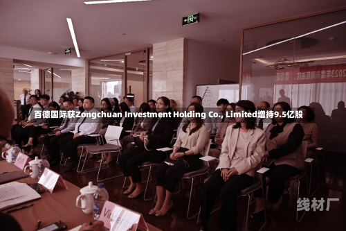 百德国际获Zongchuan Investment Holding Co., Limited增持9.5亿股