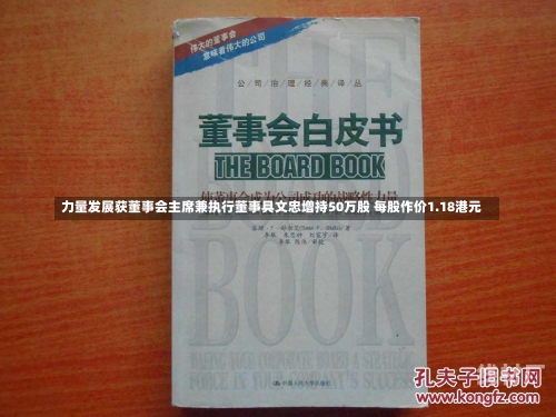 力量发展获董事会主席兼执行董事具文忠增持50万股 每股作价1.18港元