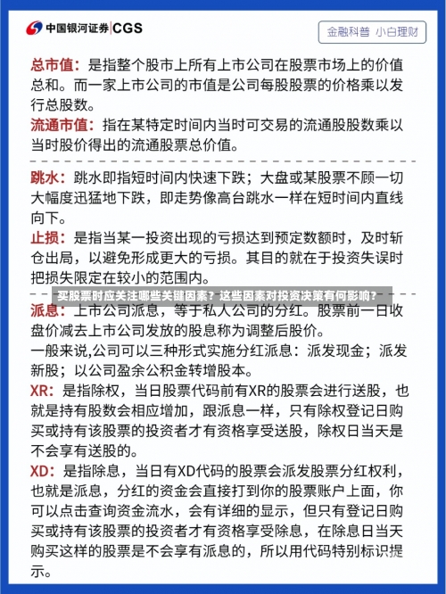 买股票时应关注哪些关键因素？这些因素对投资决策有何影响？