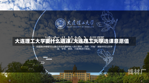 大连理工大学要什么选课/大连理工大学选课意愿值