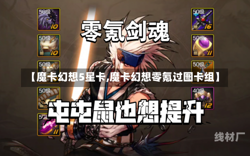 【魔卡幻想5星卡,魔卡幻想零氪过图卡组】