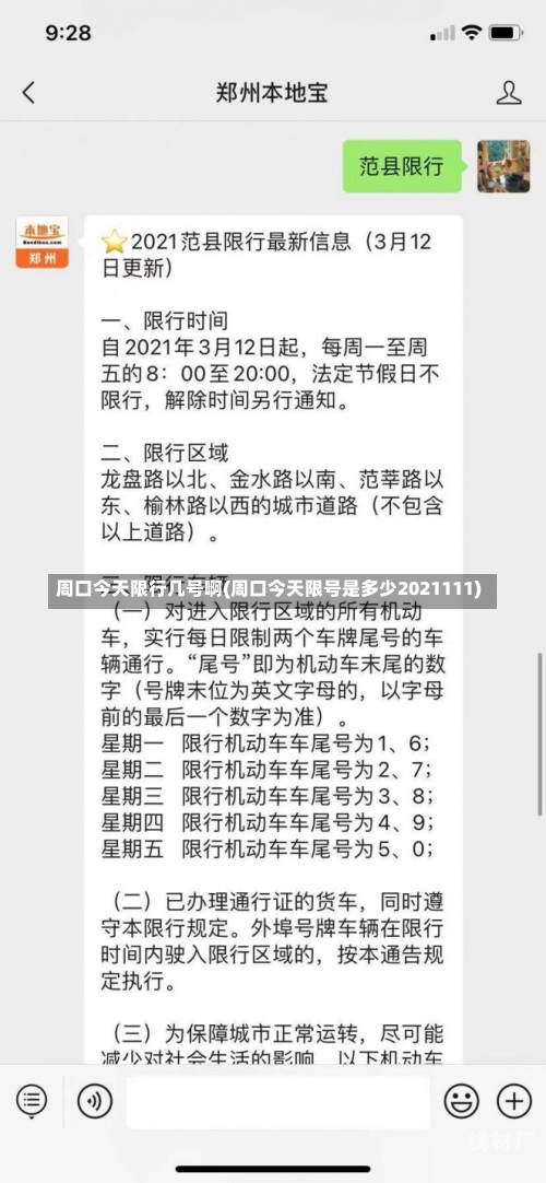 周口今天限行几号啊(周口今天限号是多少2021111)