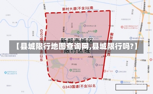 【县城限行地图查询网,县城限行吗?】