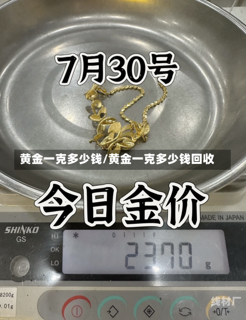 黄金一克多少钱/黄金一克多少钱回收