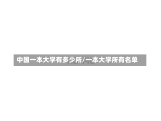 中国一本大学有多少所/一本大学所有名单