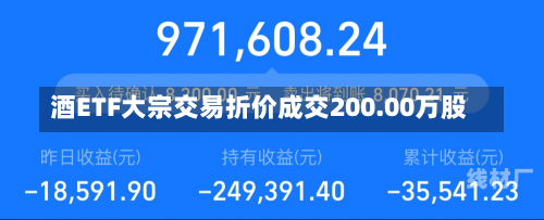 酒ETF大宗交易折价成交200.00万股