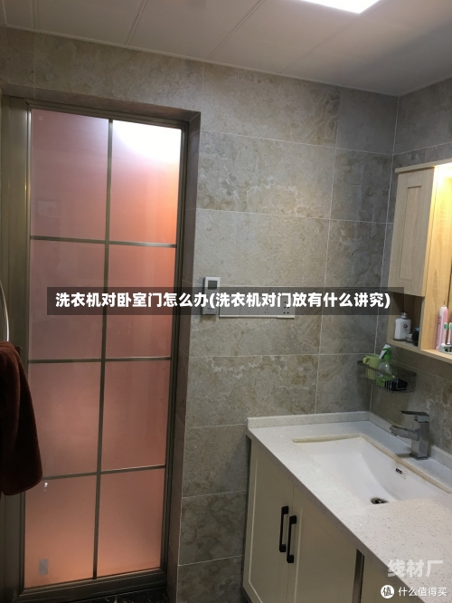 洗衣机对卧室门怎么办(洗衣机对门放有什么讲究)