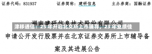 津移通信：25 年开启北交所上市辅导，23 年业绩佳