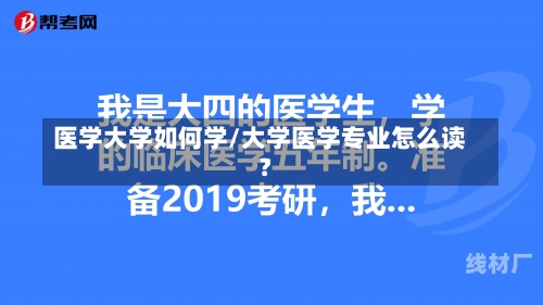 医学大学如何学/大学医学专业怎么读?