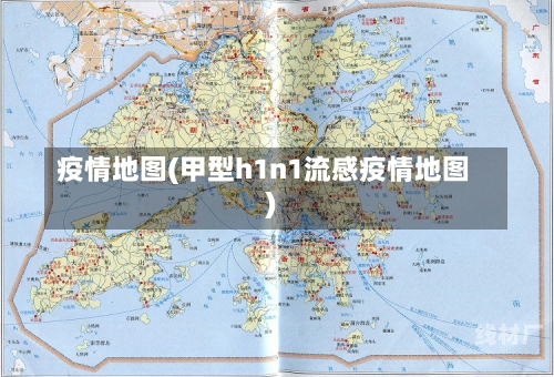 疫情地图(甲型h1n1流感疫情地图)