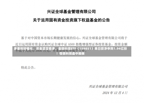 多重利好催化，资金坚定看多，金融科技ETF（159851）单日获净申购1.94亿份！恒银科技盘中触板