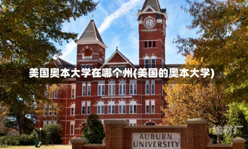 美国奥本大学在哪个州(美国的奥本大学)