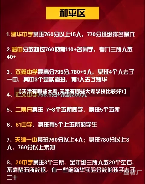 【天津有哪些大专,天津有哪些大专学校比较好?】