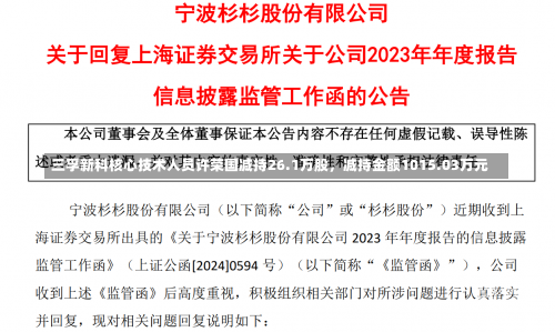 三孚新科核心技术人员许荣国减持26.1万股，减持金额1015.03万元