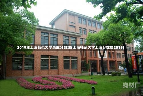 2019年上海师范大学录取分数线(上海师范大学上海分数线2019)