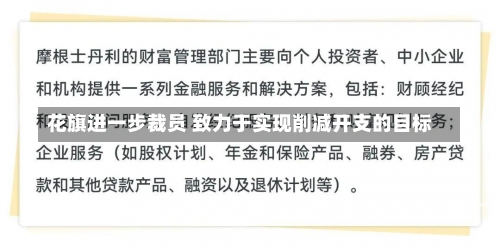 花旗进一步裁员 致力于实现削减开支的目标