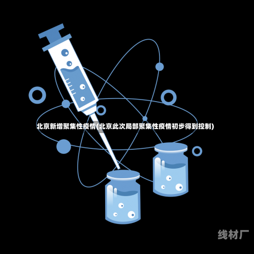北京新增聚集性疫情(北京此次局部聚集性疫情初步得到控制)