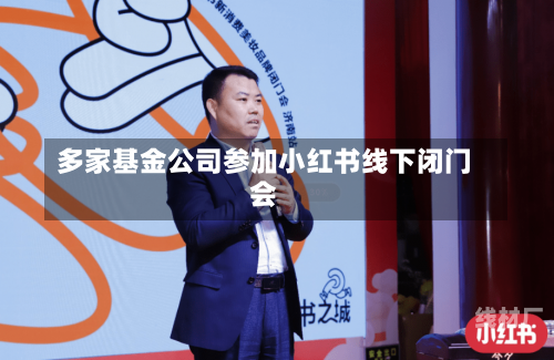 多家基金公司参加小红书线下闭门会