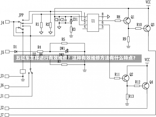 五征车怎样进行有效维修？这种有效维修方法有什么特点？