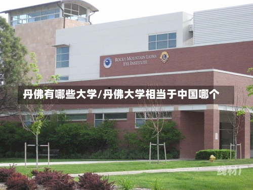 丹佛有哪些大学/丹佛大学相当于中国哪个