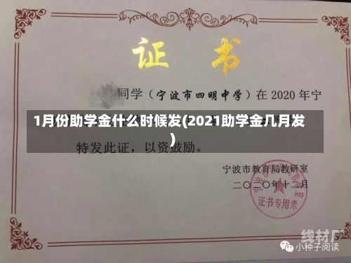 1月份助学金什么时候发(2021助学金几月发)