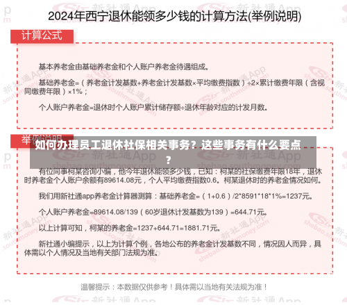 如何办理员工退休社保相关事务？这些事务有什么要点？